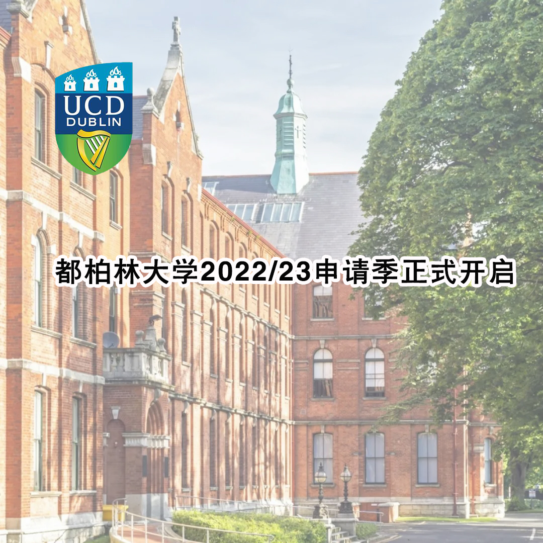 都柏林大学2022-23申请季正式开启.jpg