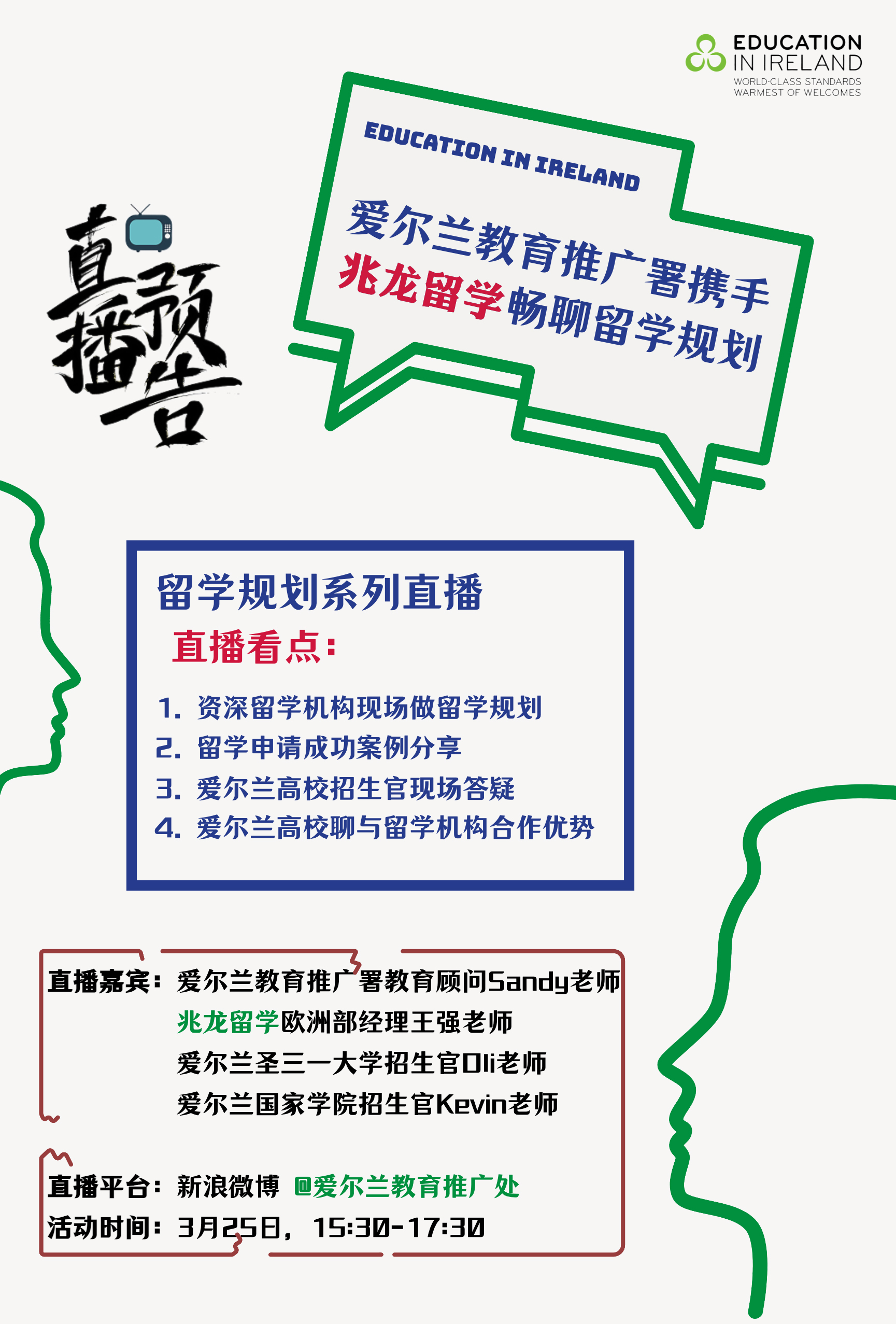 3月25日-直播预告｜「爱尔兰教育推广署携手兆龙留学聊留学规划」.jpg