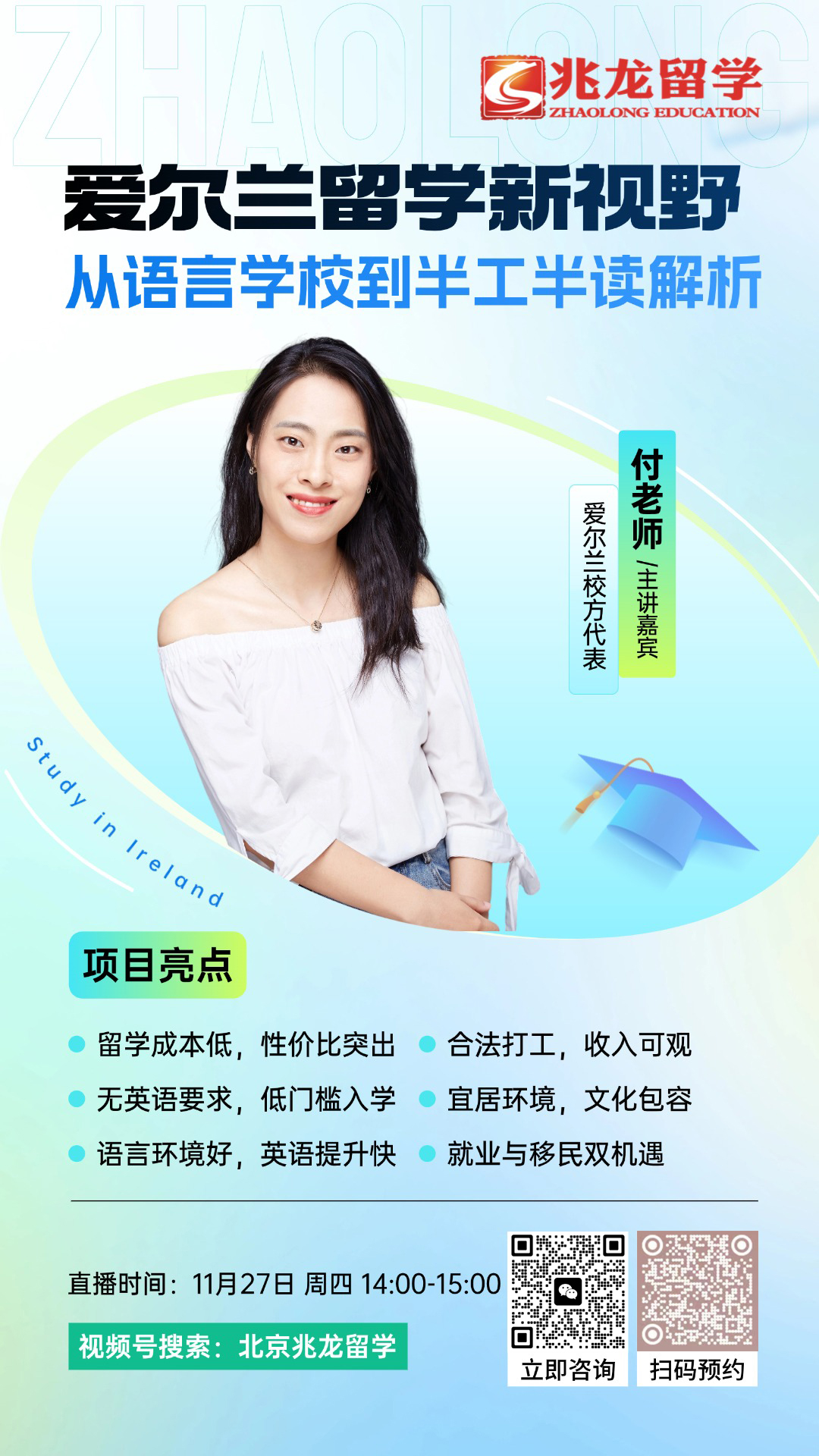 11月27日直播预告：爱尔兰留学新视野——从语言学校到半工半读全解析.jpg
